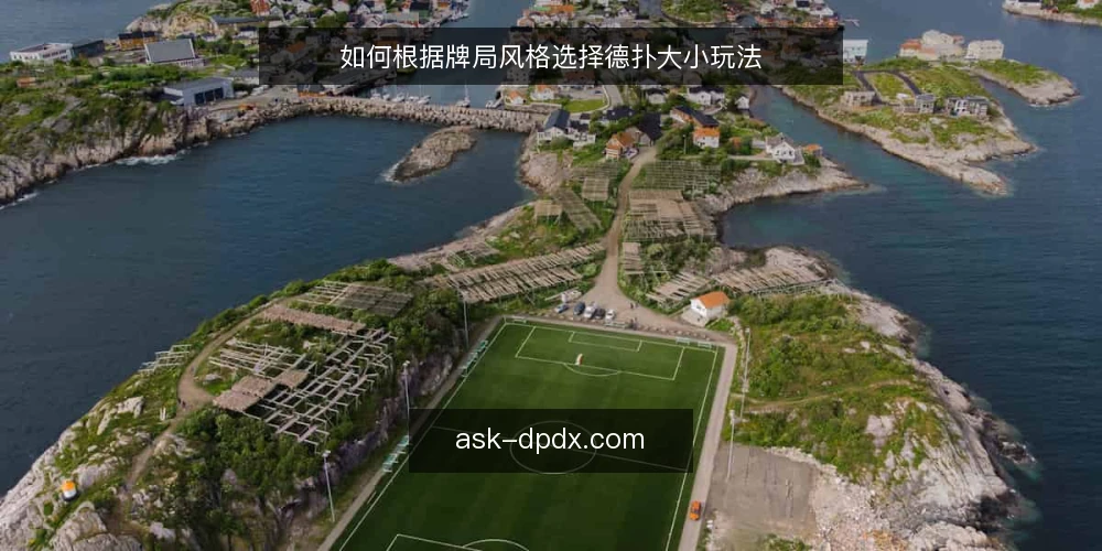 如何根据牌局风格选择德扑大小玩法 — 明确决策标准:牌局目标与资金底线 配图