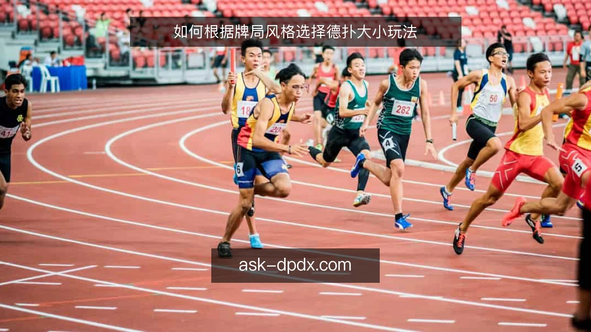 如何根据牌局风格选择德扑大小玩法