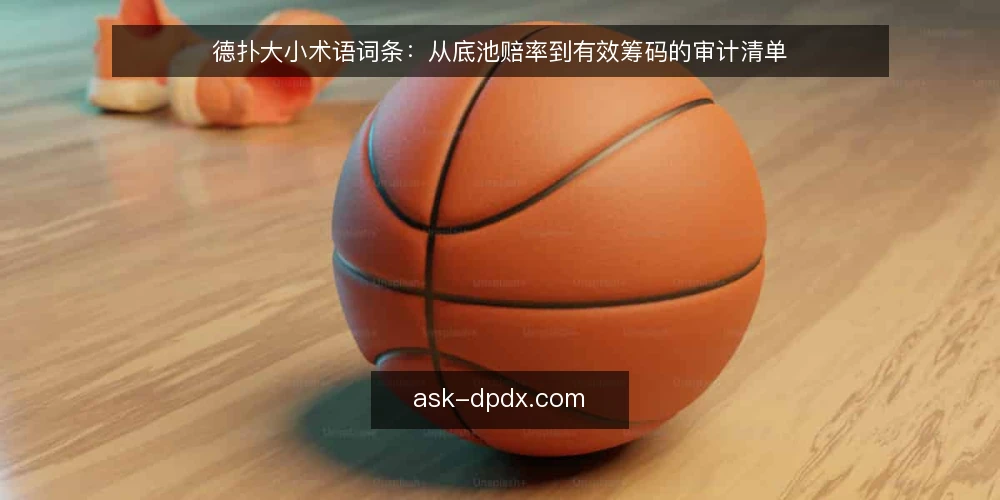 德扑大小术语词条:从底池赔率到有效筹码的审计清单 — 为什么现在要审计德扑大小术语 配图