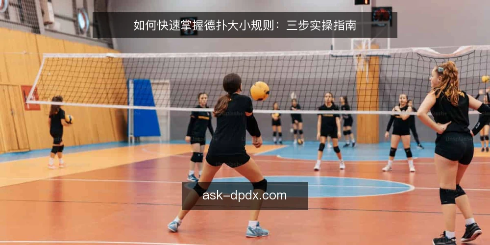 如何快速掌握德扑大小规则：三步实操指南 — 第一步：明确需求——你玩德扑大小的场景和目标 配图