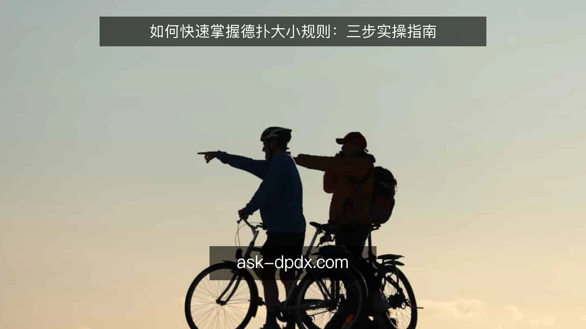 如何快速掌握德扑大小规则：三步实操指南