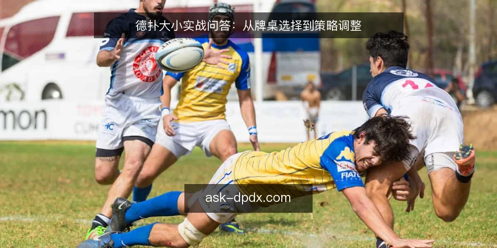 德扑大小实战问答：从牌桌选择到策略调整 — 德扑大小怎么选？先看这些核心因素 配图
