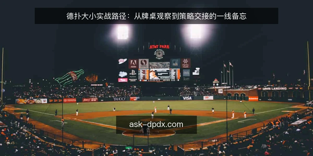 德扑大小实战路径:从牌桌观察到策略交接的一线备忘 — 信号观察:入局前先看什么 配图