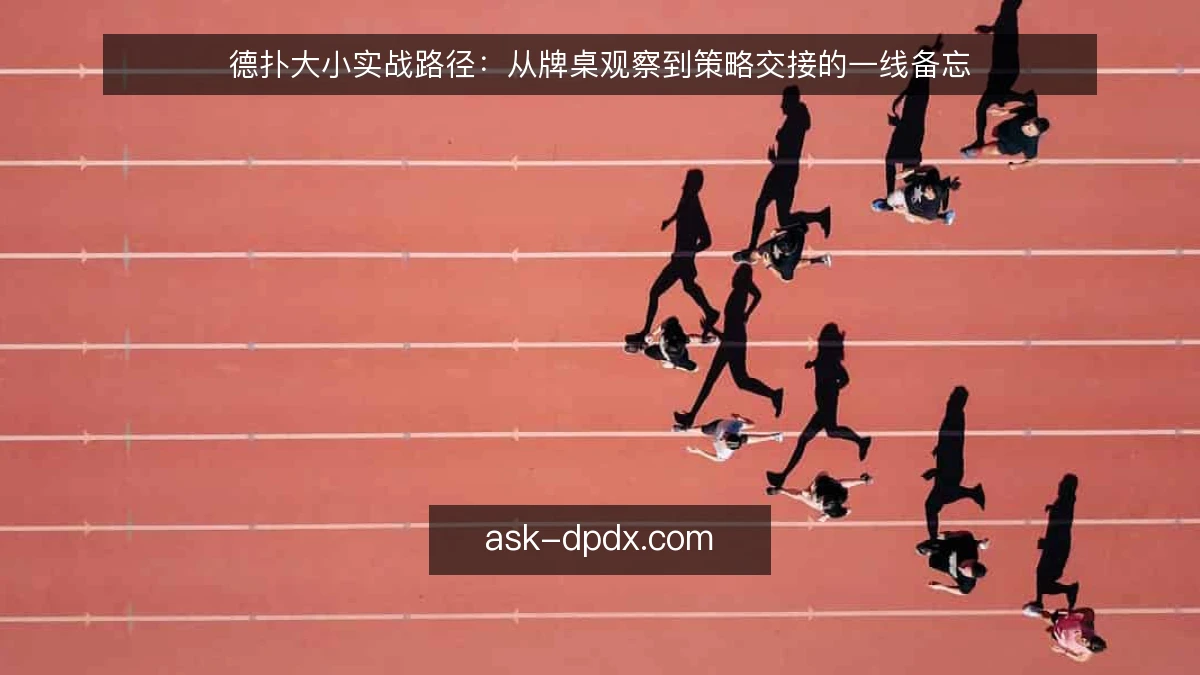 德扑大小实战路径：从牌桌观察到策略交接的一线备忘