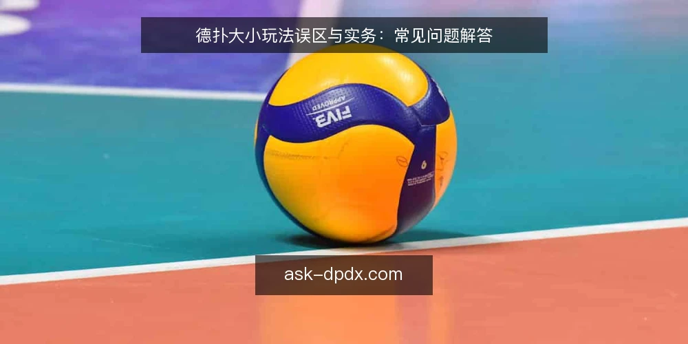 德扑大小玩法误区与实务：常见问题解答 — 德扑大小玩法中，哪些误区最常被玩家踩中？ 配图