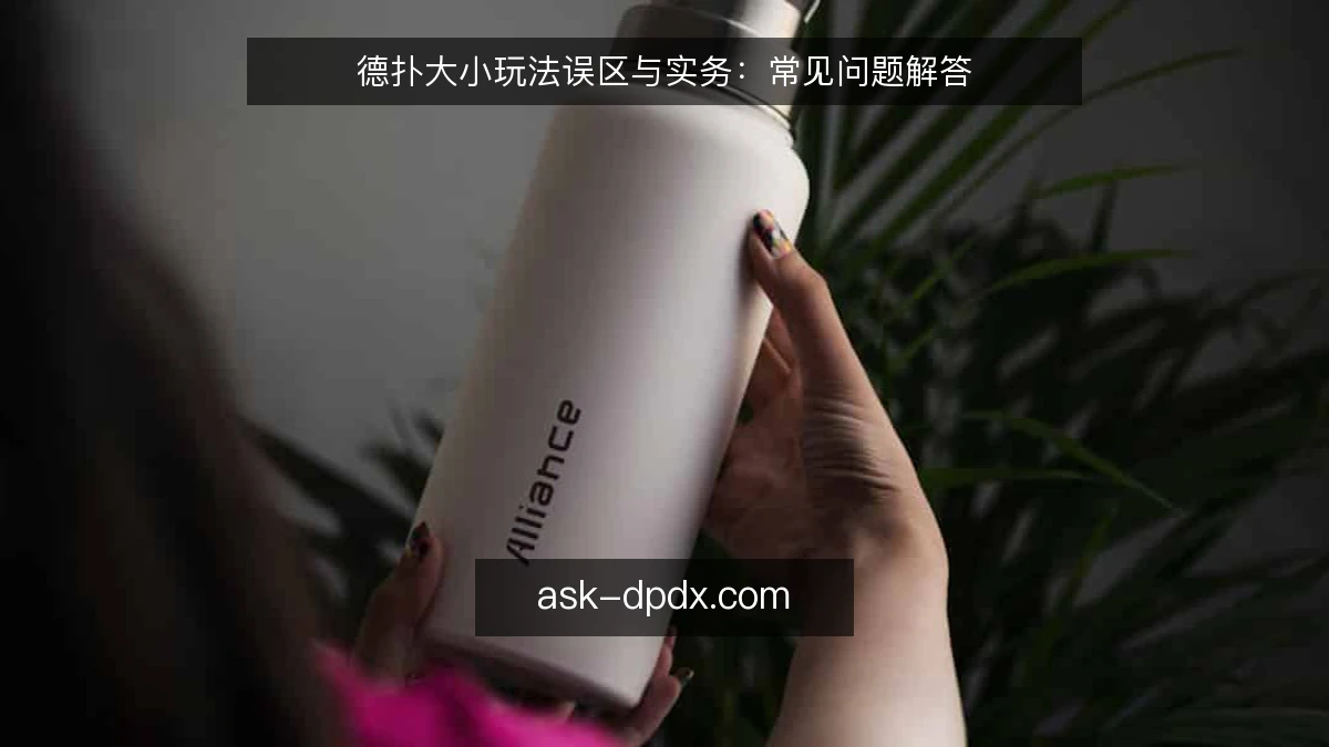 德扑大小玩法误区与实务：常见问题解答