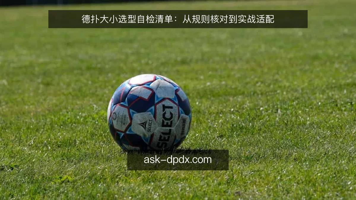 德扑大小选型自检清单：从规则核对到实战适配