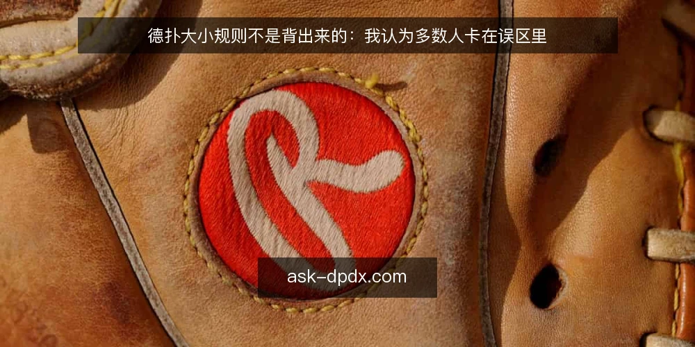 德扑大小规则不是背出来的：我认为多数人卡在误区里 — 先立个靶：德扑大小规则常被误解 配图