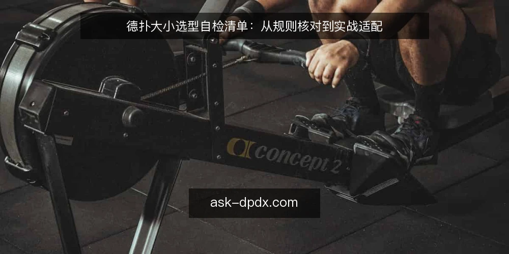德扑大小选型自检清单：从规则核对到实战适配 — 明确需求边界：先定义你玩的是哪种德扑大小 配图
