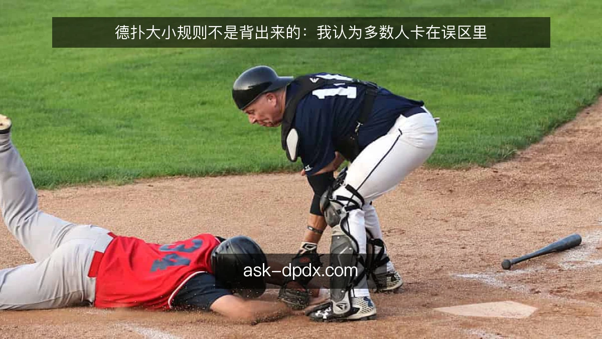 德扑大小规则不是背出来的：我认为多数人卡在误区里
