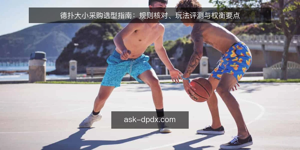 德扑大小采购选型指南：规则核对、玩法评测与权衡要点 — 德扑大小规则在采购评估中为什么重要？ 配图