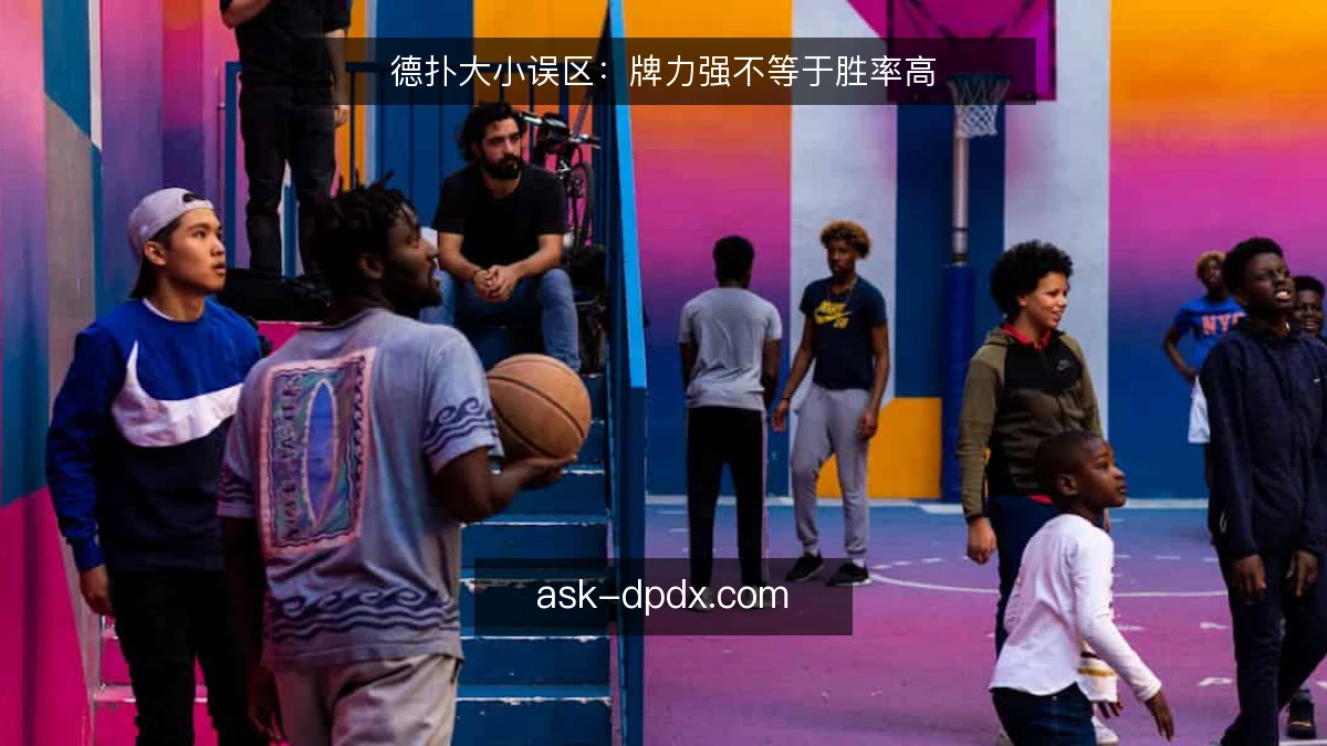 德扑大小误区：牌力强不等于胜率高