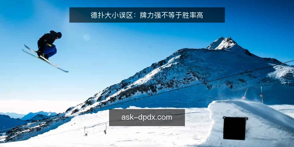德扑大小误区：牌力强不等于胜率高 — 先厘清一个常见误区：把德扑大小当成纯牌力比拼 配图