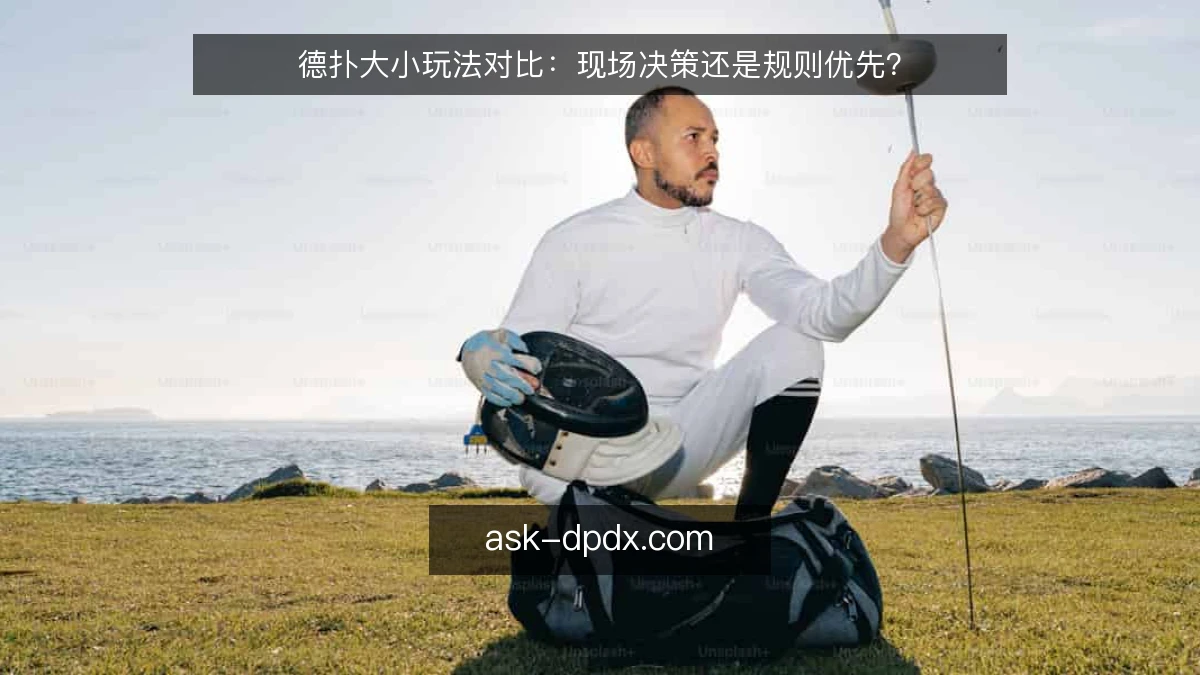 德扑大小玩法对比：现场决策还是规则优先？
