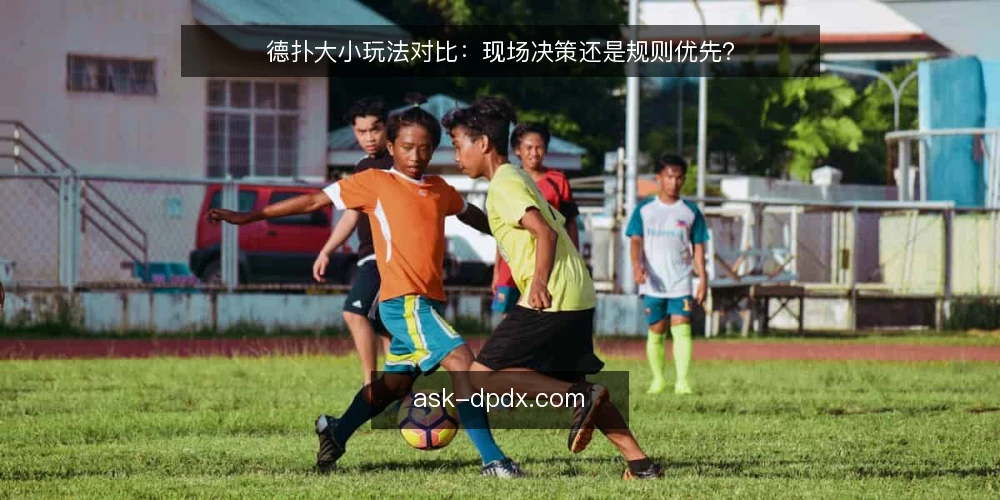 德扑大小玩法对比：现场决策还是规则优先？ — 场景设定：两种玩家路径的分岔点 配图