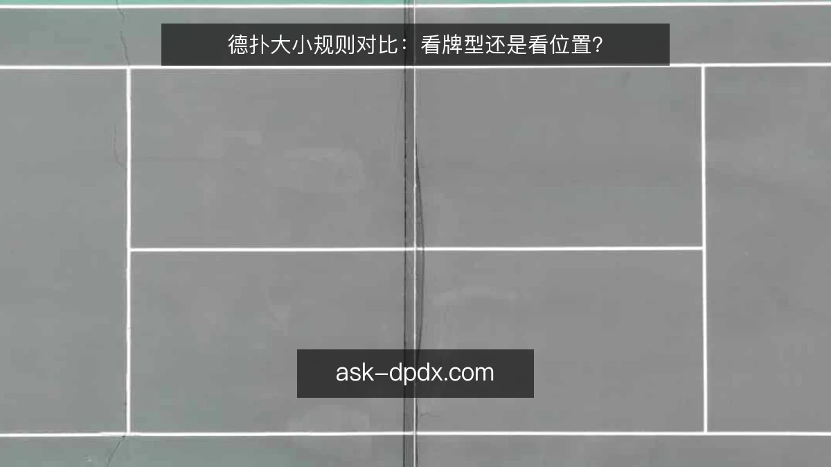德扑大小规则对比：看牌型还是看位置？