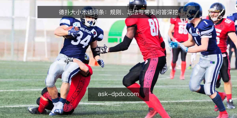 德扑大小术语词条：规则、玩法与常见问答深挖 — 德扑大小是什么：术语核心解析 配图