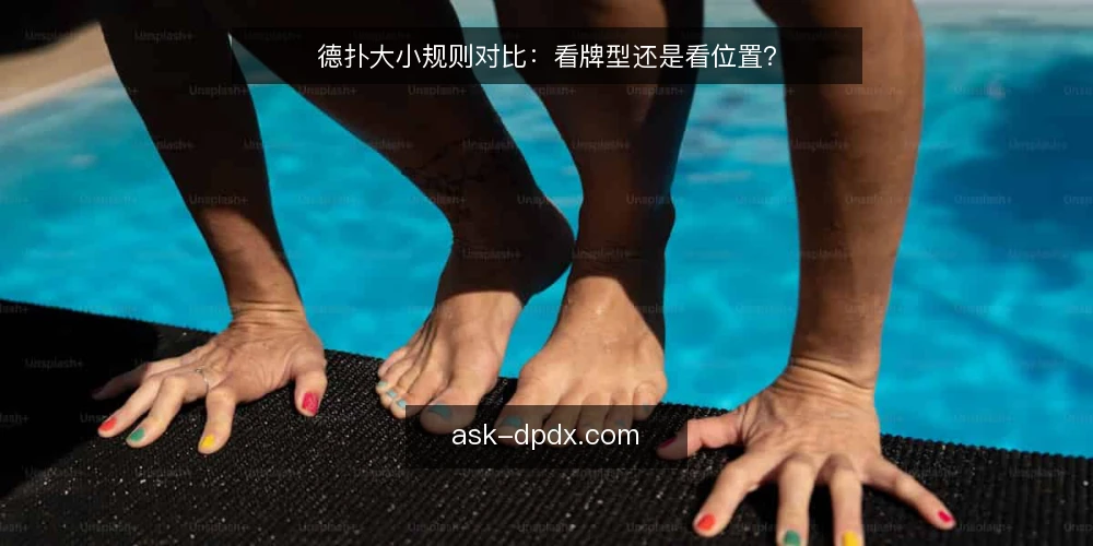 德扑大小规则对比：看牌型还是看位置？ — 先定决策标准：位置与牌型如何权衡 配图