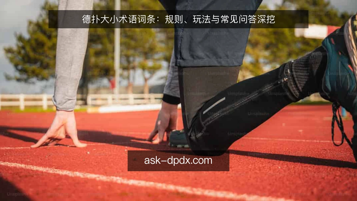 德扑大小术语词条：规则、玩法与常见问答深挖