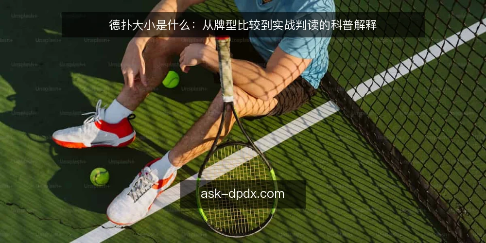 德扑大小是什么：从牌型比较到实战判读的科普解释 — 牌桌上常见的判读困惑 配图