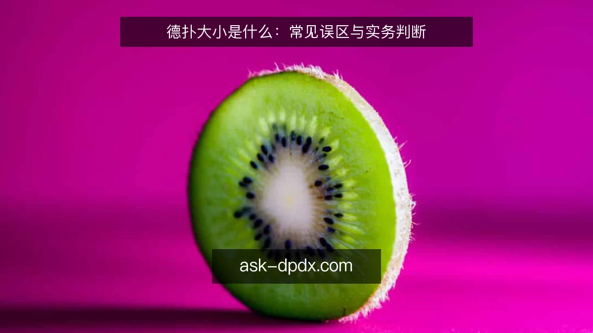 德扑大小是什么：常见误区与实务判断