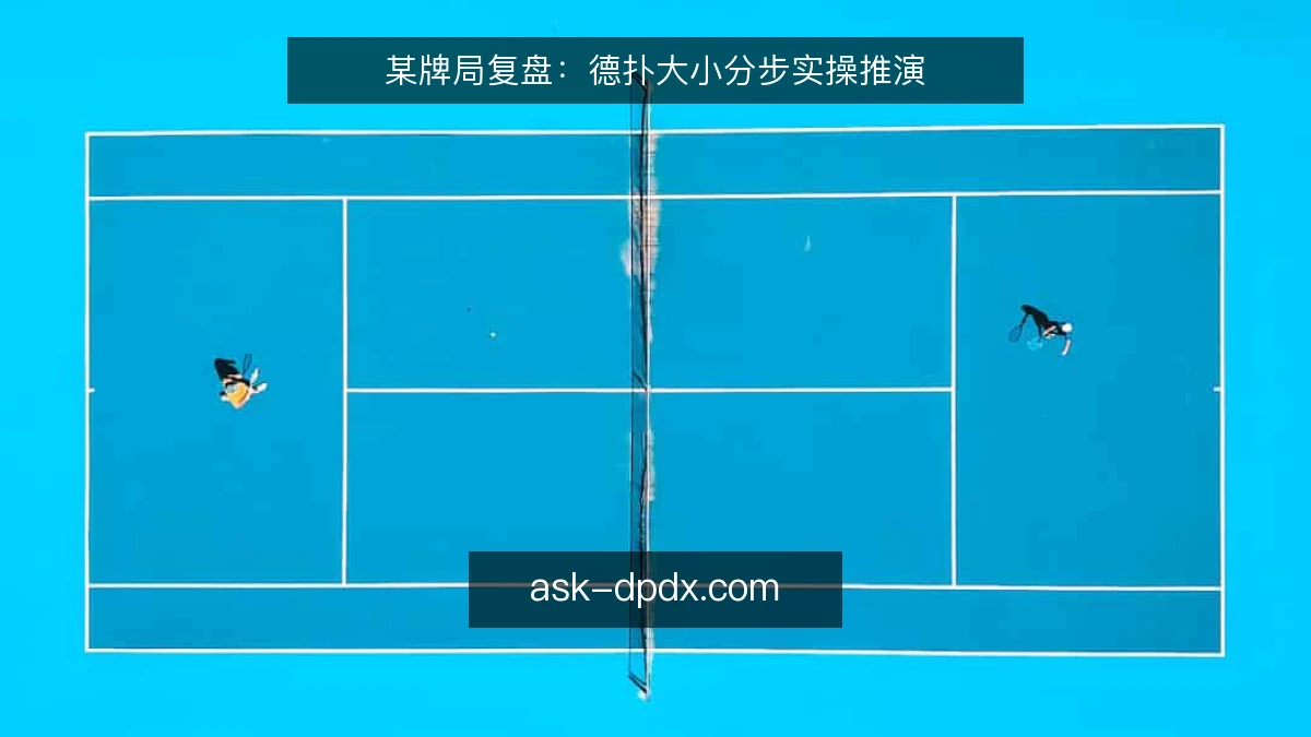 某牌局复盘：德扑大小分步实操推演