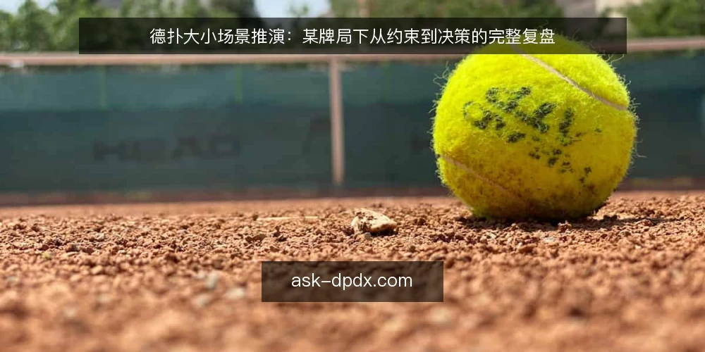 德扑大小场景推演：某牌局下从约束到决策的完整复盘 — 场景搭建：某牌局的初始条件 配图