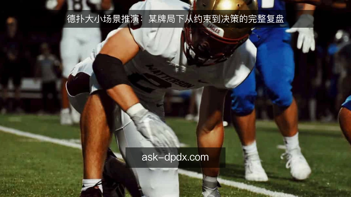 德扑大小场景推演：某牌局下从约束到决策的完整复盘
