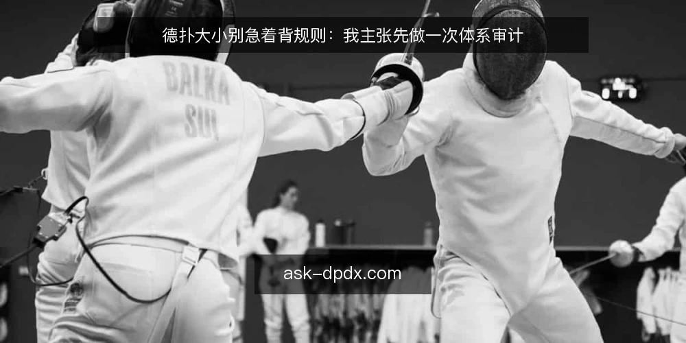 德扑大小别急着背规则：我主张先做一次体系审计 — 为什么现在就该审计德扑大小认知 配图