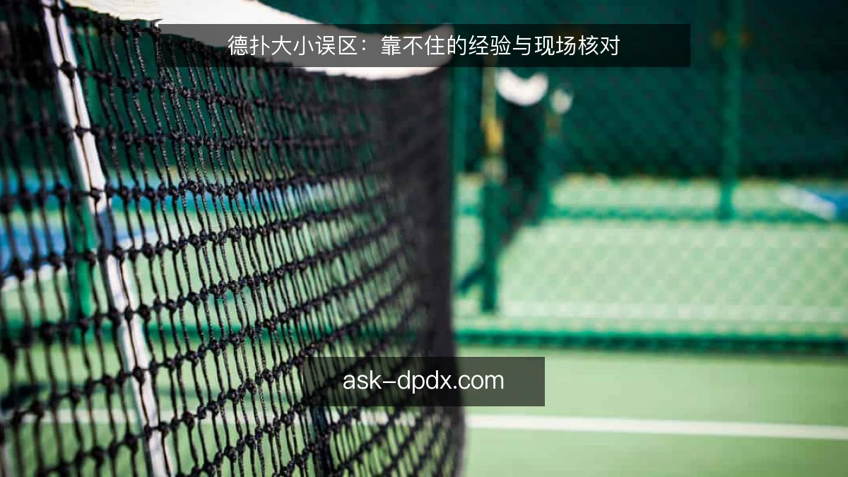 德扑大小误区：靠不住的经验与现场核对