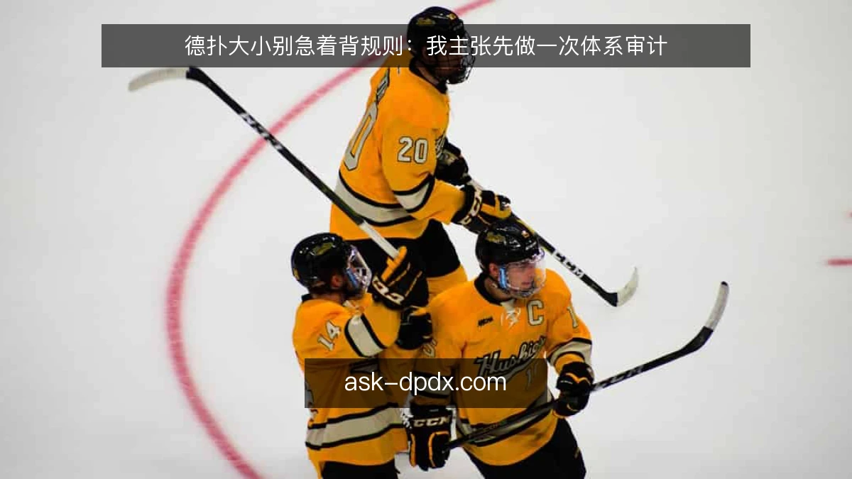 德扑大小别急着背规则：我主张先做一次体系审计