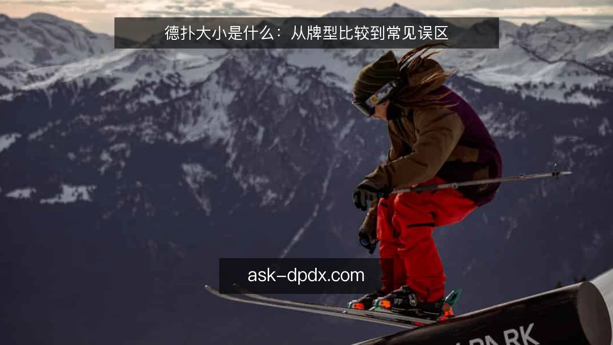 德扑大小是什么：从牌型比较到常见误区