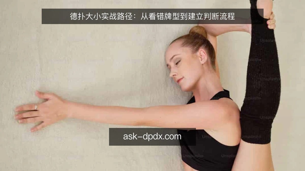 德扑大小实战路径：从看错牌型到建立判断流程