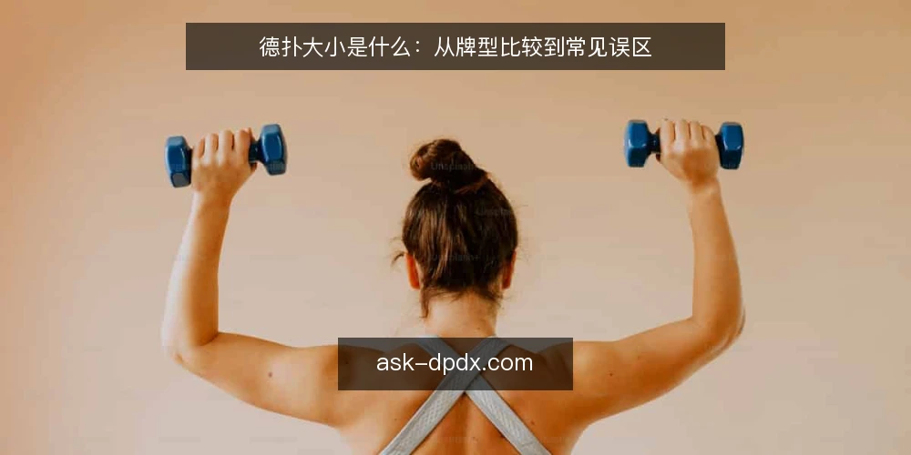 德扑大小是什么：从牌型比较到常见误区 — 德扑大小是什么：定义与判断原理 配图