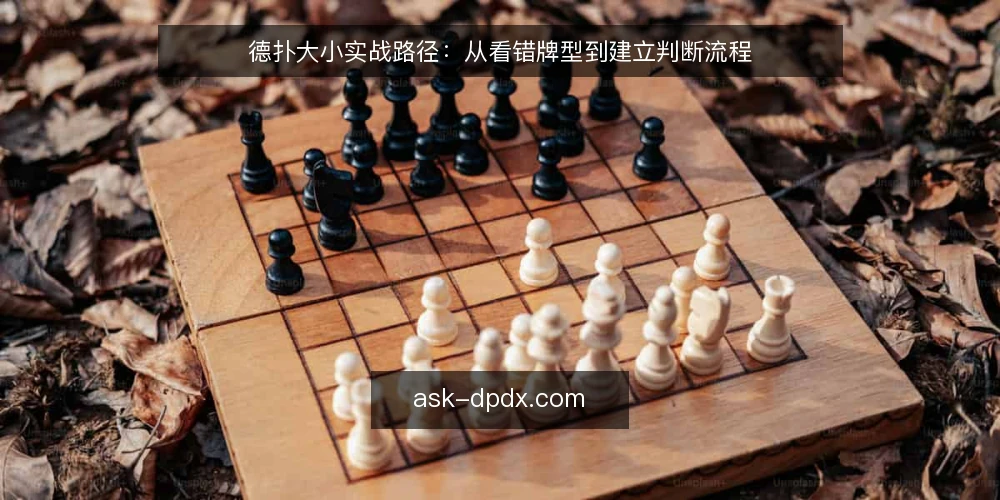 德扑大小实战路径：从看错牌型到建立判断流程 — 牌桌上最容易卡住的那一步 配图