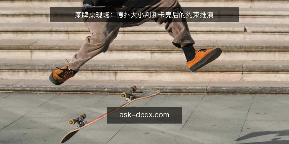 某牌桌现场：德扑大小判断卡壳后的约束推演 — 现场卡壳的那一手 配图