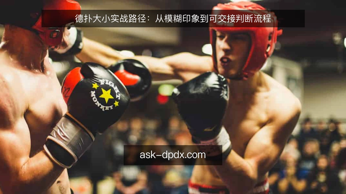 德扑大小实战路径：从模糊印象到可交接判断流程