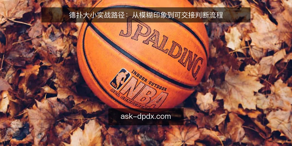 德扑大小实战路径：从模糊印象到可交接判断流程 — 起点基线：先弄清德扑大小在判断什么 配图