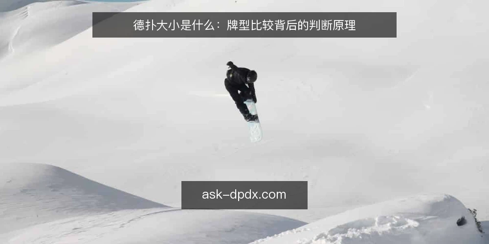 德扑大小是什么：牌型比较背后的判断原理 — 德扑大小到底比较什么 配图