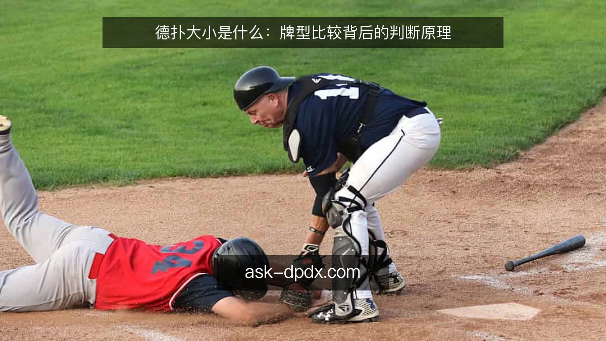 德扑大小是什么：牌型比较背后的判断原理