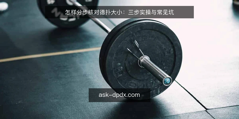 怎样分步核对德扑大小：三步实操与常见坑 — 准备：明确德扑大小核对所需信息 配图
