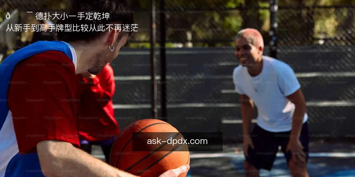 德扑大小