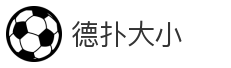 德扑大小