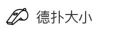 德扑大小