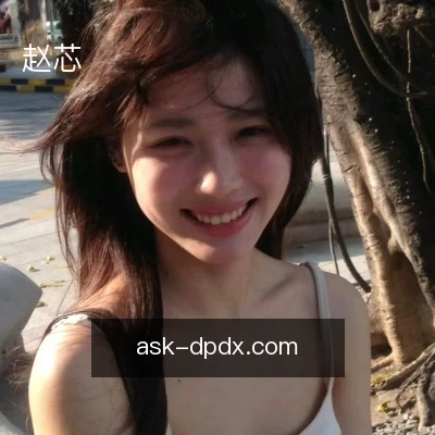 赵芯
